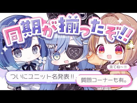 〖 雑談 〗ぶいすぽ新人！同期３人でお話たいむ。の巻〖 ぶいすぽっ！ / 夜乃くろむ 〗